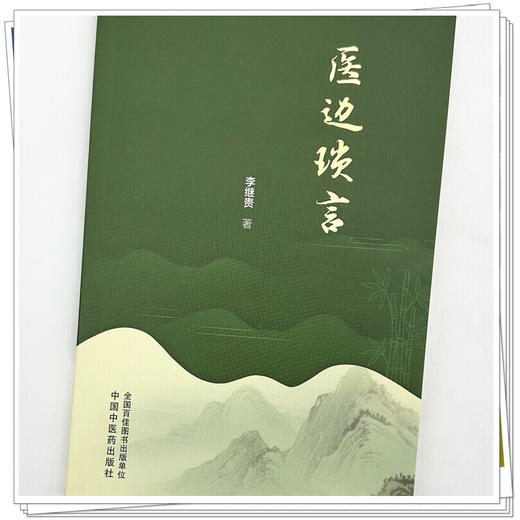 医边琐言 李继贵 著 中国中医药出版社 商品图3