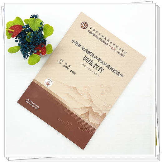 中医执业医师资格考试实践技能操作训练教程（赠医开讲）祝恩智 李银清 主编 全国中医药行业高等教育十五五创新教材 中医药出版社 商品图1