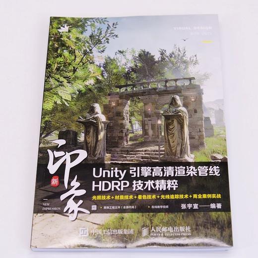 新印象  Unity引擎高清渲染管线HDRP技术精粹 商品图1