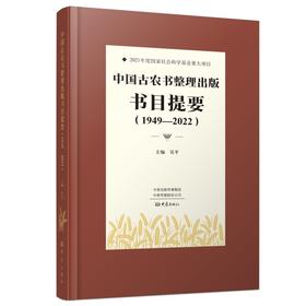 中国古农书整理出版书目提要(1949-2022)