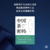 中国茶密码（修订版） 罗军 著 茶书 三联书店旗舰店 商品缩略图1
