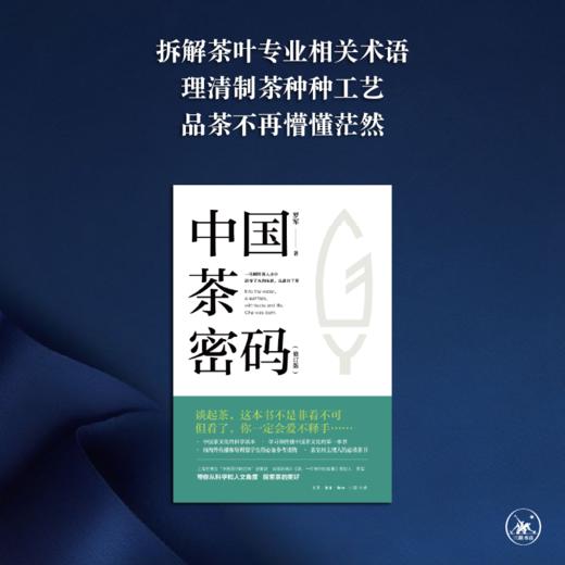 中国茶密码（修订版） 罗军 著 茶书 三联书店旗舰店 商品图1