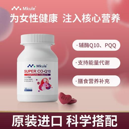 Mkule美国进口还原型辅酶q10+PQQ活性叶酸男女高龄备孕调理孕前吃 商品图0
