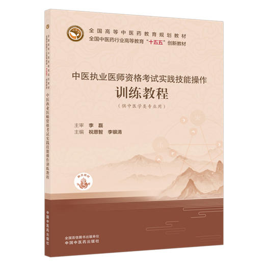中医执业医师资格考试实践技能操作训练教程（赠医开讲）祝恩智 李银清 主编 全国中医药行业高等教育十五五创新教材 中医药出版社 商品图4