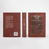 《资本论》的读法：资本及其创造的现代世界 商品缩略图1