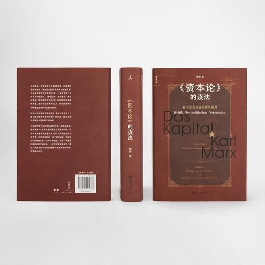 《资本论》的读法：资本及其创造的现代世界 商品图1