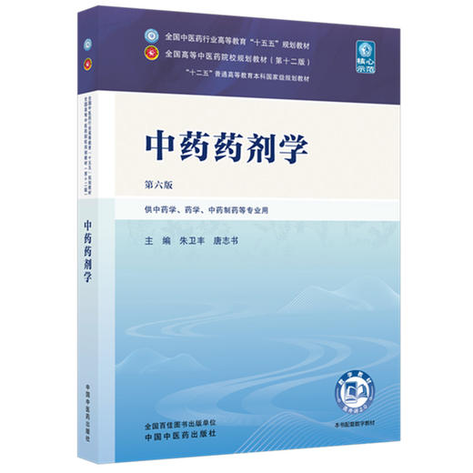 中药药剂学 朱卫丰 唐志书 主编（第六版）全国中医药行业高等教育十五五规划教材第十二版 中国中医药出版社 商品图4