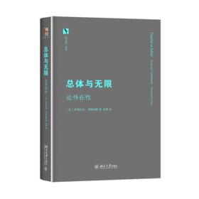 总体与无限：论外在性 法国著名现象学家伊曼纽尔·列维纳斯的重要代表作 北京大学出版社