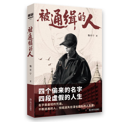 签名本《被通缉的人》魏市宁著 商品图0