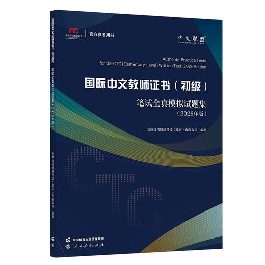 《国际中文教师证书(初级)》笔试全真模拟试题集:2026年版 商品图1