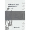 回溯梨园光影:戏曲电影改编研究(1953—1965) 商品缩略图0