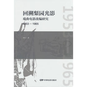 回溯梨园光影:戏曲电影改编研究(1953—1965)