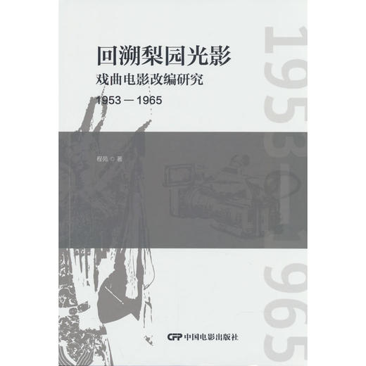 回溯梨园光影:戏曲电影改编研究(1953—1965) 商品图0