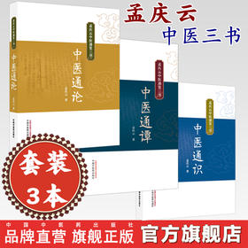 【套装3册】孟庆云中医通览三书《中医通识》《中医通论》《中医通谭》 中医入门书籍 中医知识读本 中国中医药出版社
