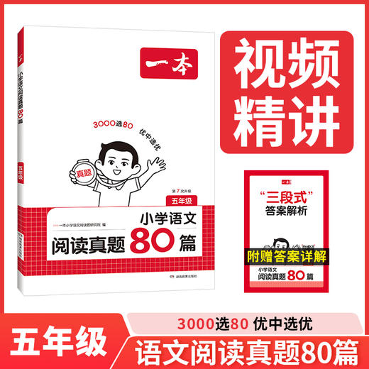 一本.小学语文阅读真题80篇.五年级(第7次升级) 商品图0