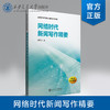 网络时代新闻写作精要 商品缩略图0
