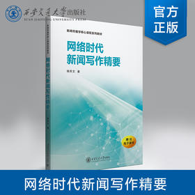 网络时代新闻写作精要