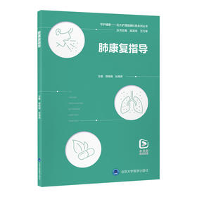 肺康复指导 樊榕榕 张海燕 主编 北医社