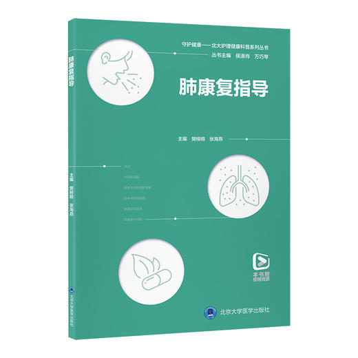 肺康复指导 樊榕榕 张海燕 主编 北医社 商品图0