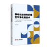静电纺丝纳米纤维空气净化新技术（适读人群：建筑） 商品缩略图0
