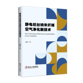 静电纺丝纳米纤维空气净化新技术（适读人群：建筑）
