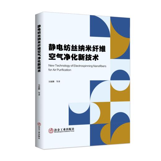静电纺丝纳米纤维空气净化新技术（适读人群：建筑） 商品图0