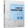 官网 工程力学与机械设计基础 第2版 柴鹏飞 教材 9787111763109 机械工业出版社 商品缩略图0