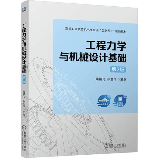官网 工程力学与机械设计基础 第2版 柴鹏飞 教材 9787111763109 机械工业出版社 商品图0