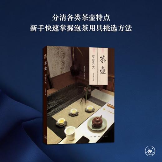 茶壶：有容乃大[池宗宪 著] 商品图0