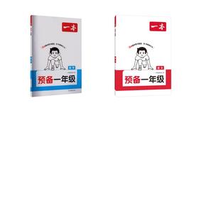 26秋一本·预备一年级 语文+数学