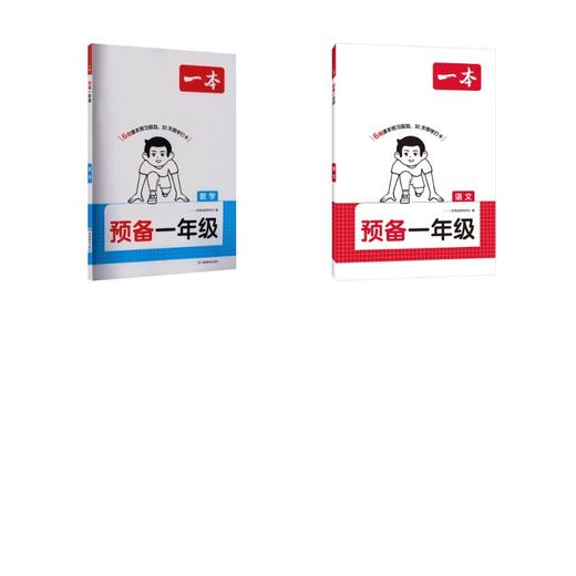 26秋一本·预备一年级 语文+数学 商品图0