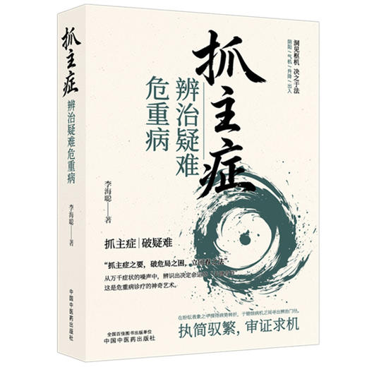 抓主症辨治疑难危重病 李海聪 主编 中国中医药出版社 中医临床 辩证医案 书籍 商品图4