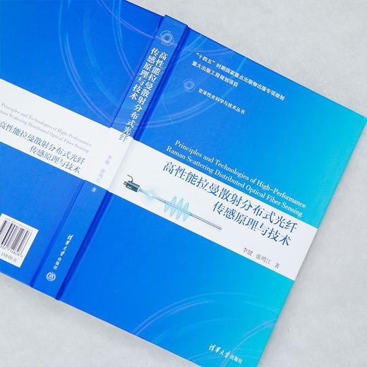 高性能拉曼散射分布式光纤传感原理与技术 商品图4