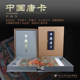 中国唐卡·西藏卷/浙江大学中国古代书画研究中心/浙江大学出版社