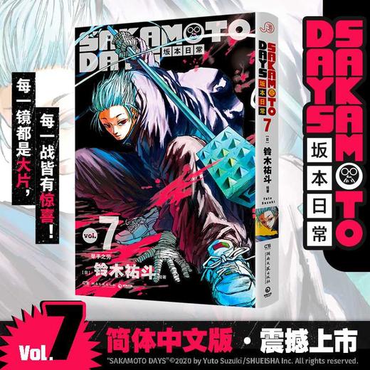 SAKAMOTO DAYS坂本日常.7 商品图0
