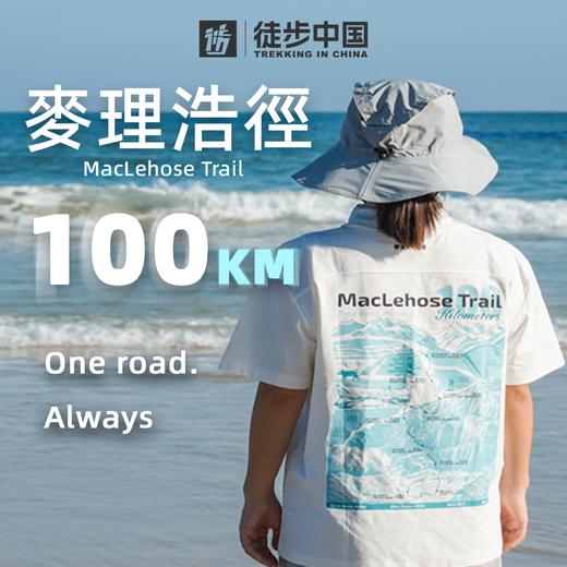 麦理浩径100公里纪念T恤【tbzg】 商品图0