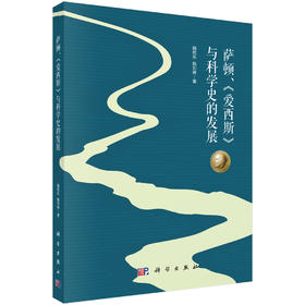 萨顿、《爱西斯》与科学史的发展 魏屹东 魏刘伟 9787030836809