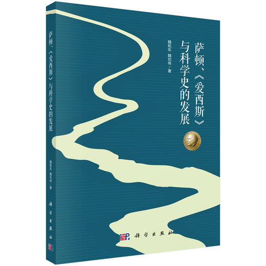 萨顿、《爱西斯》与科学史的发展 魏屹东 魏刘伟 9787030836809 商品图0