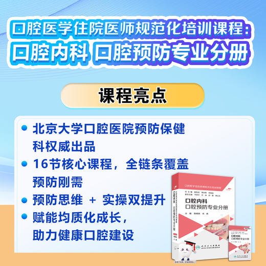 口腔医学住院医师规范化培训课程：口腔内科 口腔预防专业分册【优盘】 商品图5