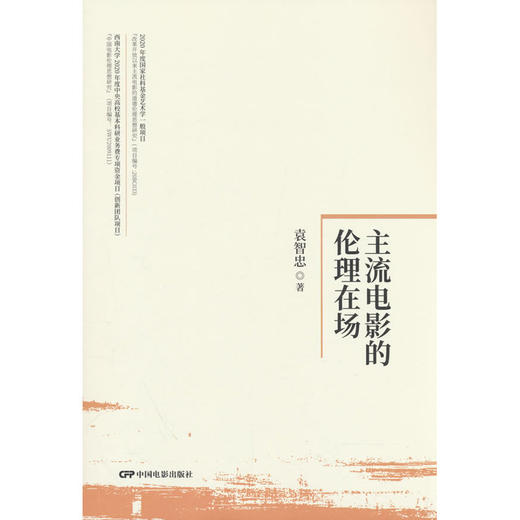 主流电影的伦理在场 商品图0