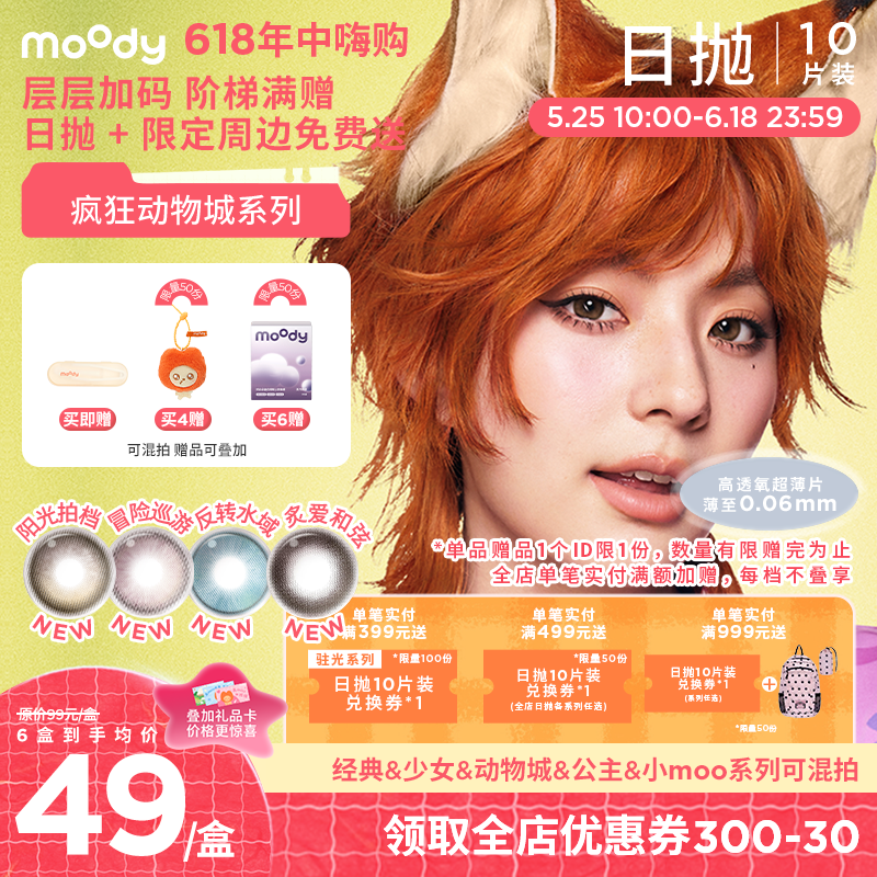 【618年中嗨购】moody疯狂动物城合作系列美瞳日抛10片冒险巡游彩色隐形眼镜