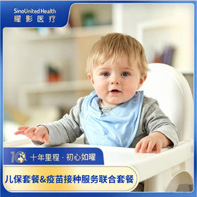 【1-11月龄/12-24月龄/1-24月龄，3选1】：儿保套餐&疫苗接种服务