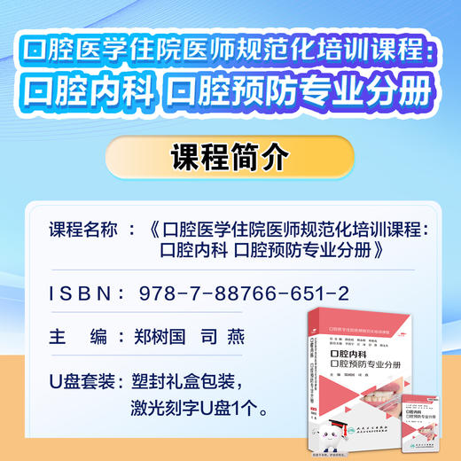 口腔医学住院医师规范化培训课程：口腔内科 口腔预防专业分册【优盘】 商品图3