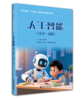 北大智能·中小学人工智能通识课系列--人工智能（小学·高级）朱松纯 罗定生 马玉国 姚宇堃 北京大学出版社 商品缩略图0