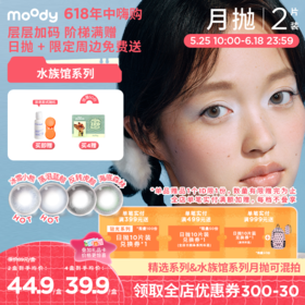 【618年中嗨购】moody 水族馆系列月抛彩色隐形眼镜 2片装