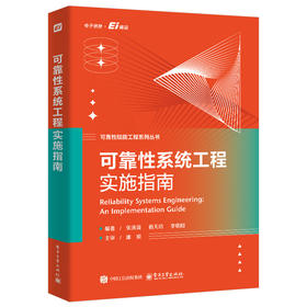 可靠性系统工程实施指南