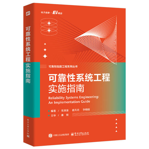 可靠性系统工程实施指南 商品图0