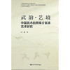 武韵·艺境:中国武术的跨媒介表演艺术研究 商品缩略图0
