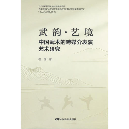 武韵·艺境:中国武术的跨媒介表演艺术研究 商品图0