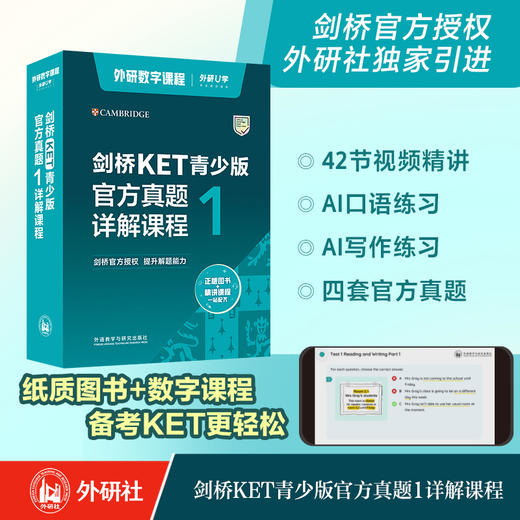 剑桥KET青少版官方真题详解课程 商品图0